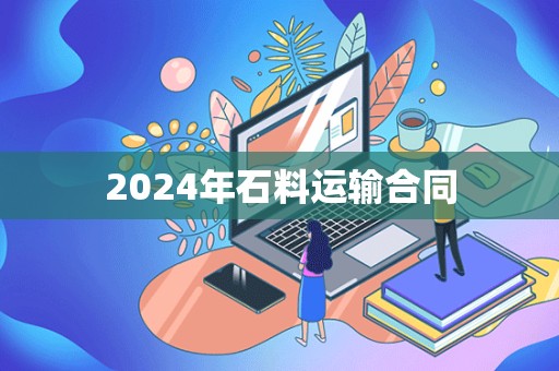 2024年石料运输合同