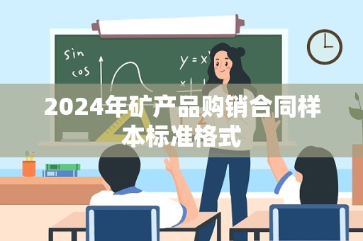 2024年矿产品购销合同样本标准格式