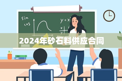 2024年砂石料供应合同