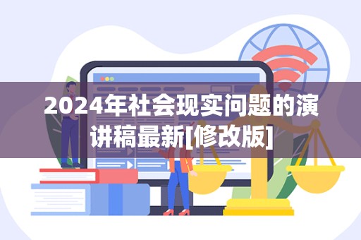 2024年社会现实问题的演讲稿最新[修改版]