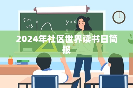 2024年社区世界读书日简报