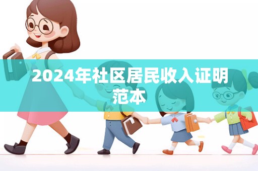 2024年社区居民收入证明范本