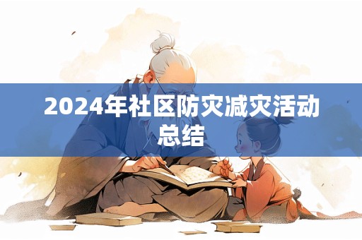 2024年社区防灾减灾活动总结