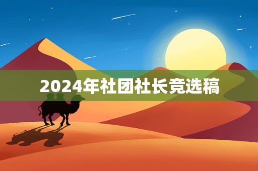 2024年社团社长竞选稿