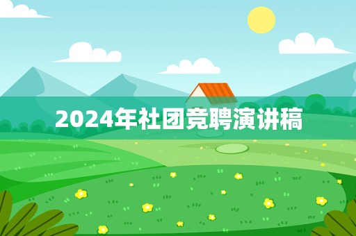 2024年社团竞聘演讲稿