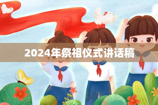 2024年祭祖仪式讲话稿