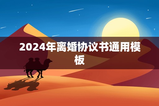 2024年离婚协议书通用模板