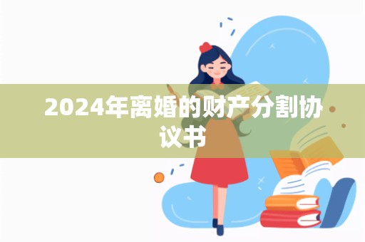 2024年离婚的财产分割协议书