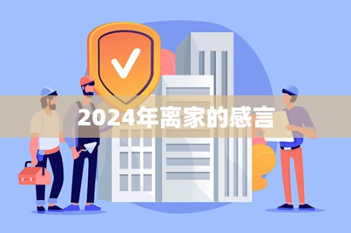 2024年离家的感言