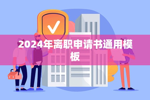 2024年离职申请书通用模板