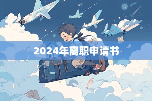 2024年离职申请书