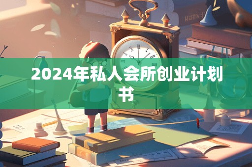 2024年私人会所创业计划书