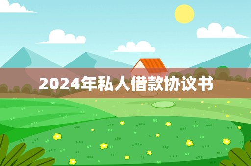 2024年私人借款协议书