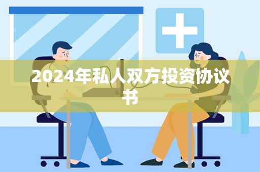 2024年私人双方投资协议书