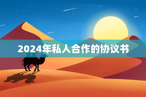 2024年私人合作的协议书