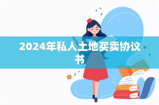 2024年私人土地买卖协议书