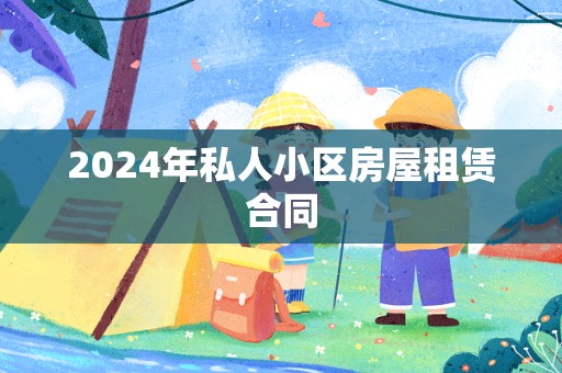 2024年私人小区房屋租赁合同