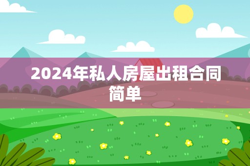 2024年私人房屋出租合同简单