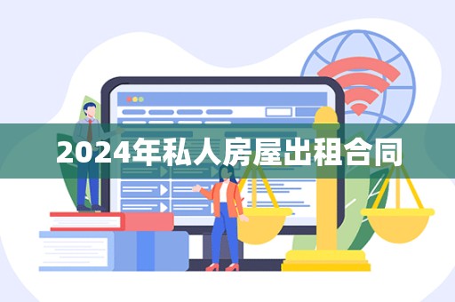 2024年私人房屋出租合同