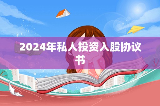 2024年私人投资入股协议书