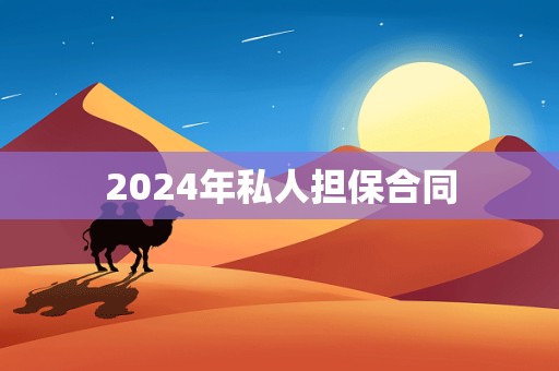 2024年私人担保合同