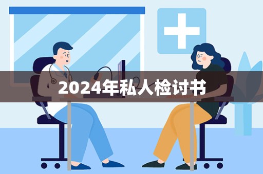 2024年私人检讨书