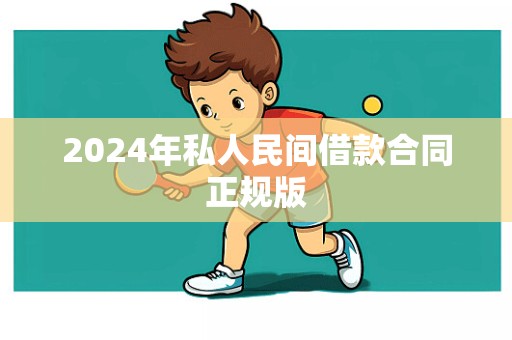 2024年私人民间借款合同正规版