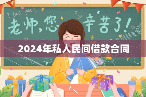 2024年私人民间借款合同