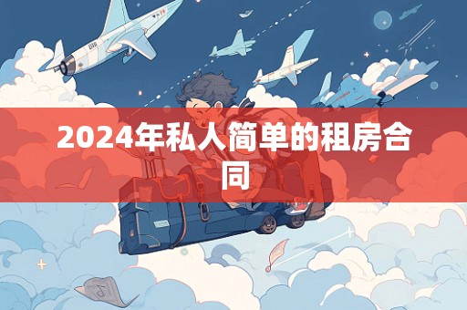 2024年私人简单的租房合同