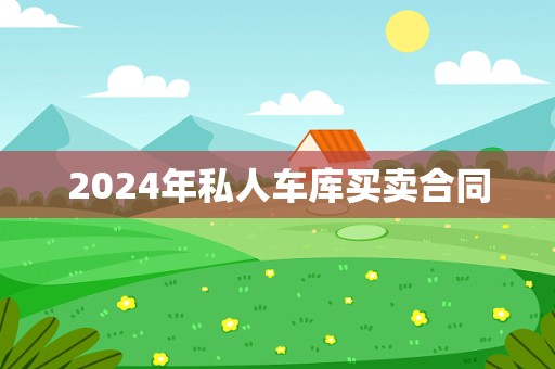 2024年私人车库买卖合同