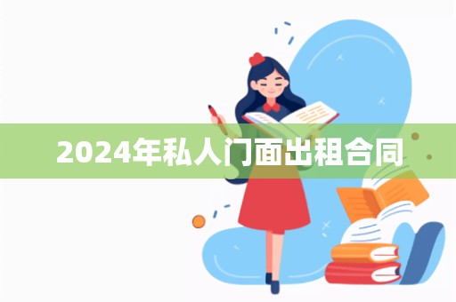 2024年私人门面出租合同