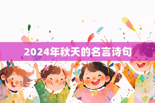 2024年秋天的名言诗句