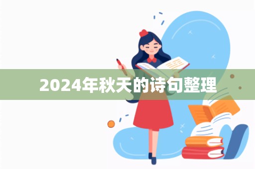 2024年秋天的诗句整理