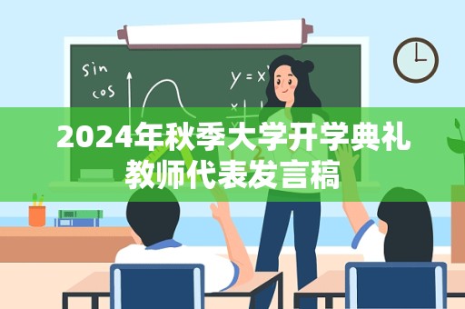 2024年秋季大学开学典礼教师代表发言稿