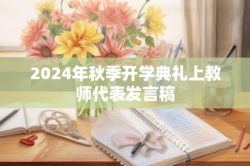 2024年秋季开学典礼上教师代表发言稿