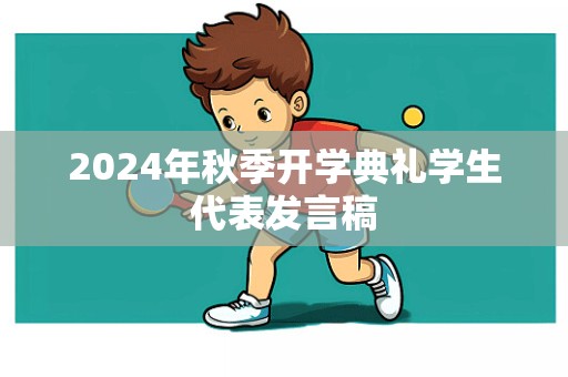 2024年秋季开学典礼学生代表发言稿