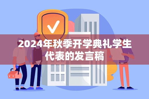 2024年秋季开学典礼学生代表的发言稿