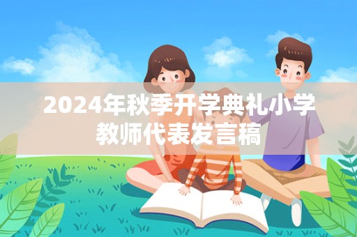 2024年秋季开学典礼小学教师代表发言稿