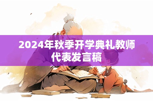 2024年秋季开学典礼教师代表发言稿