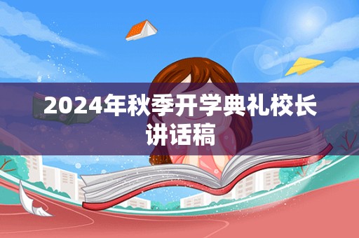 2024年秋季开学典礼校长讲话稿