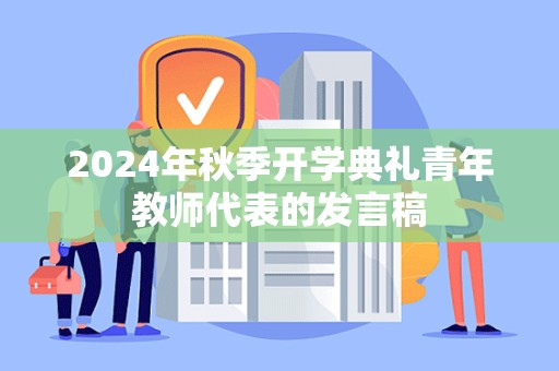 2024年秋季开学典礼青年教师代表的发言稿