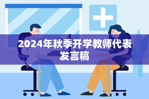 2024年秋季开学教师代表发言稿