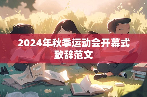 2024年秋季运动会开幕式致辞范文