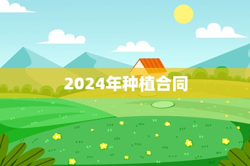 2024年种植合同