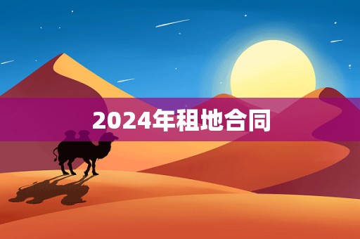 2024年租地合同