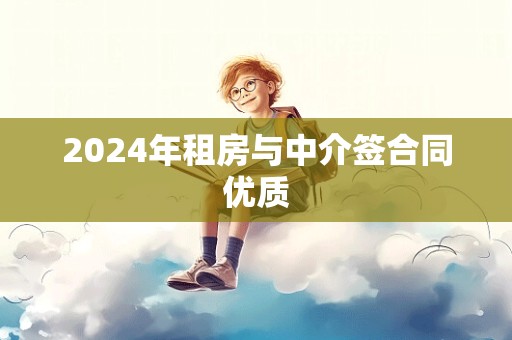 2024年租房与中介签合同优质