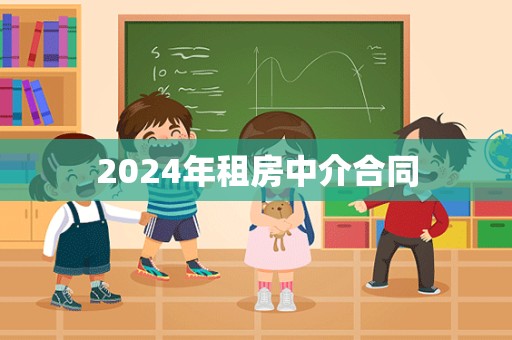 2024年租房中介合同