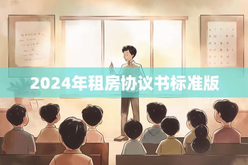 2024年租房协议书标准版