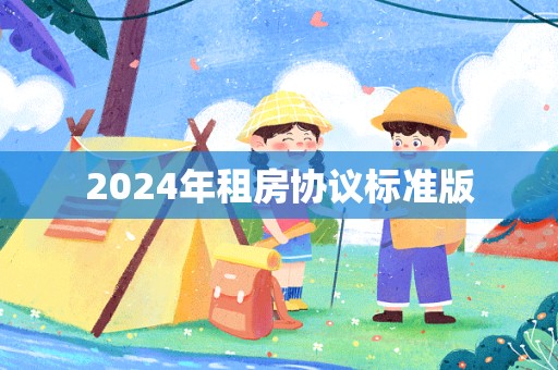 2024年租房协议标准版