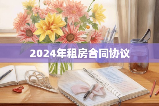 2024年租房合同协议